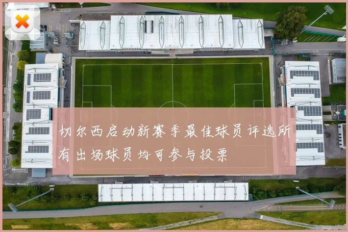 切尔西启动新赛季最佳球员评选所有出场球员均可参与投票