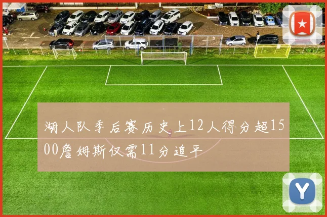 湖人队季后赛历史上12人得分超1500詹姆斯仅需11分追平