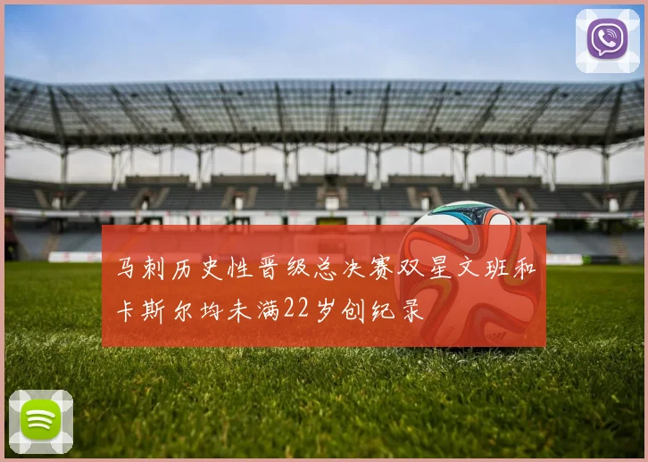 马刺历史性晋级总决赛双星文班和卡斯尔均未满22岁创纪录