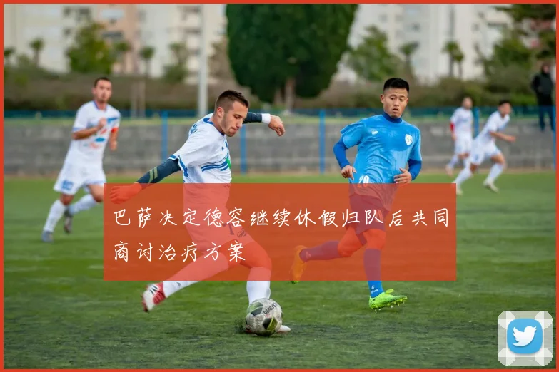 巴萨决定德容继续休假归队后共同商讨治疗方案