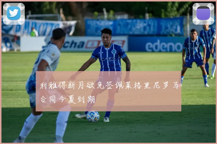 利雅得新月欲免签佩莱格里尼罗马合同今夏到期